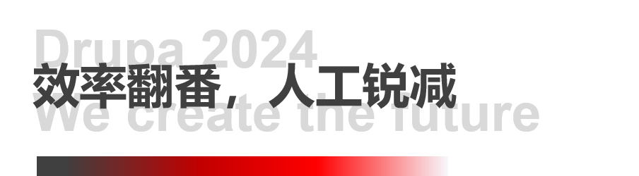 8年蓄势创新能量，九游老哥J9俱乐部官网Drupa展机揭秘